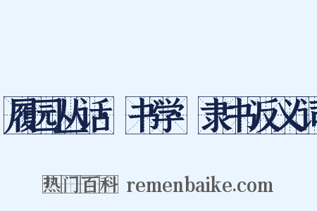履园丛话·书学·隶书反义词是什么意思的图片